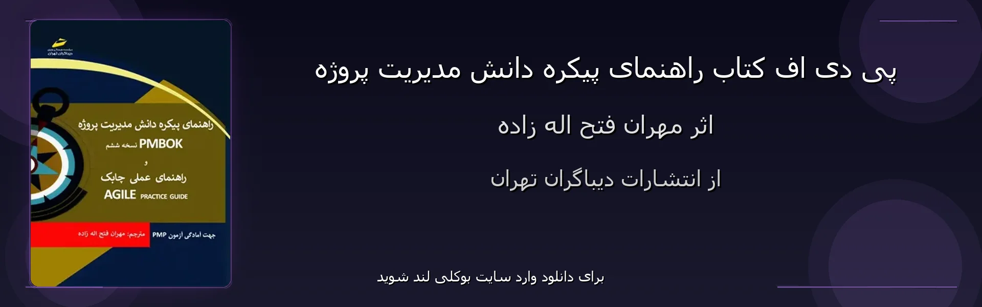 راهنمای پیکره دانش مدیریت پروژه - بنر - فایل استور